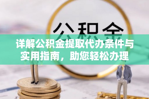 会同详解公积金提取代办条件与实用指南，助您轻松办理