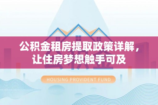 会同公积金租房提取政策详解，让住房梦想触手可及