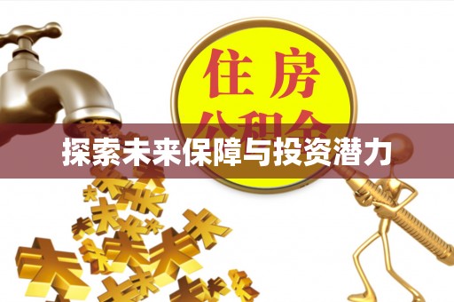 会同探索未来保障与投资潜力
