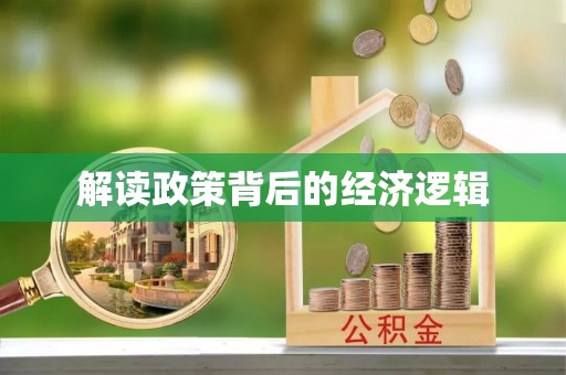 会同解读政策背后的经济逻辑