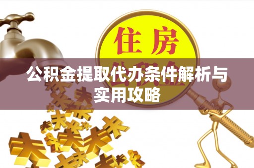 会同公积金提取代办条件解析与实用攻略