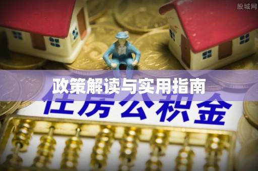 会同政策解读与实用指南