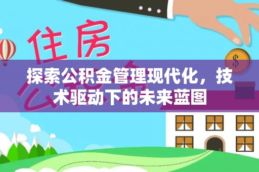 会同探索公积金管理现代化，技术驱动下的未来蓝图