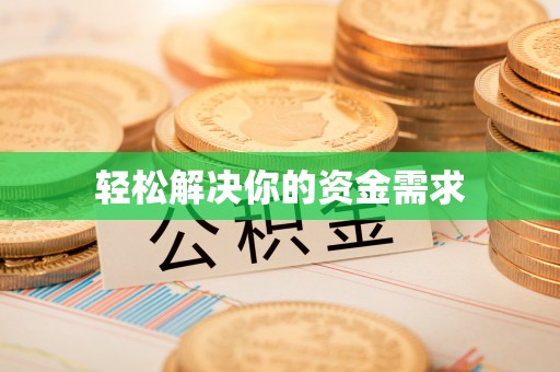 会同轻松解决你的资金需求