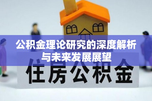 会同公积金理论研究的深度解析与未来发展展望