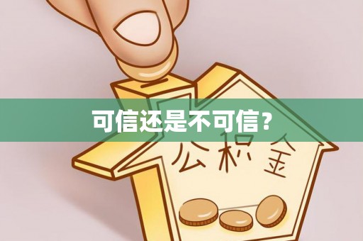 会同可信还是不可信？