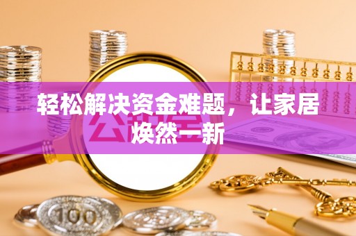 会同轻松解决资金难题，让家居焕然一新