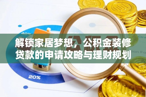 会同解锁家居梦想，公积金装修贷款的申请攻略与理财规划