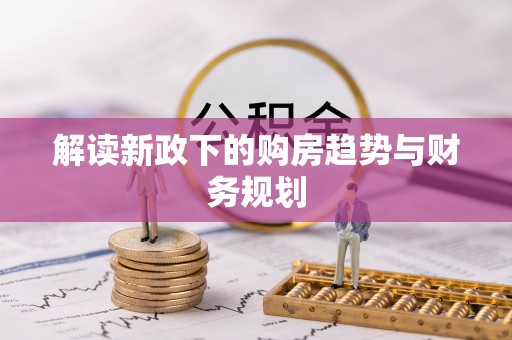会同解读新政下的购房趋势与财务规划