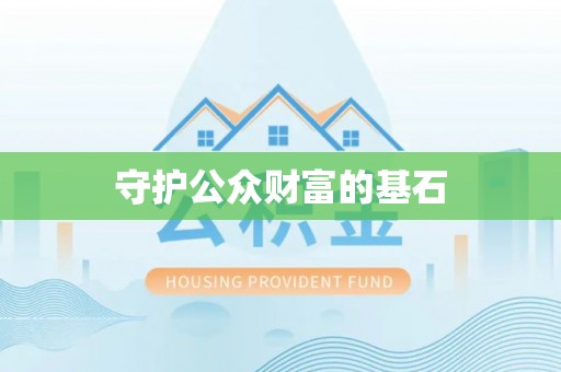 会同守护公众财富的基石