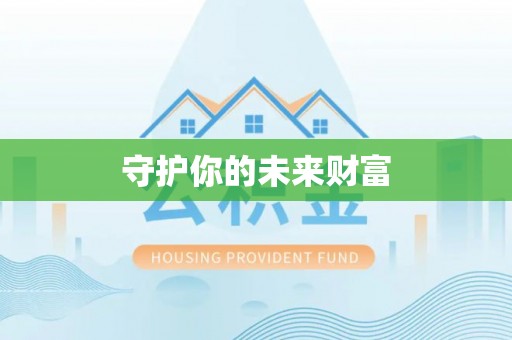 会同守护你的未来财富