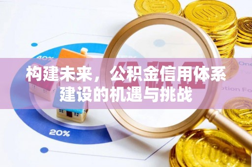 会同构建未来，公积金信用体系建设的机遇与挑战