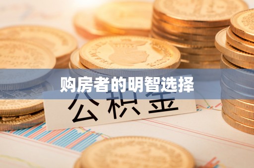 会同购房者的明智选择