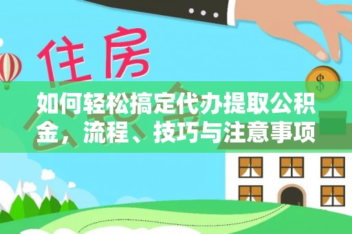 会同如何轻松搞定代办提取公积金，流程、技巧与注意事项全解析