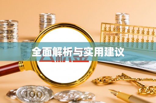 会同全面解析与实用建议