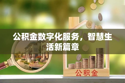 会同公积金数字化服务，智慧生活新篇章