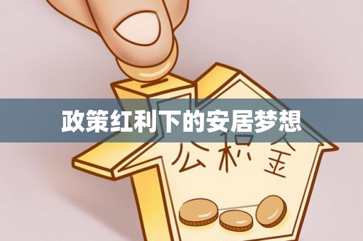 会同政策红利下的安居梦想