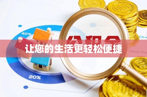 会同让您的生活更轻松便捷