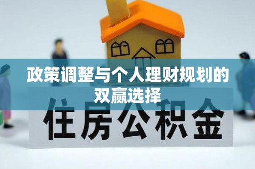 会同政策调整与个人理财规划的双赢选择