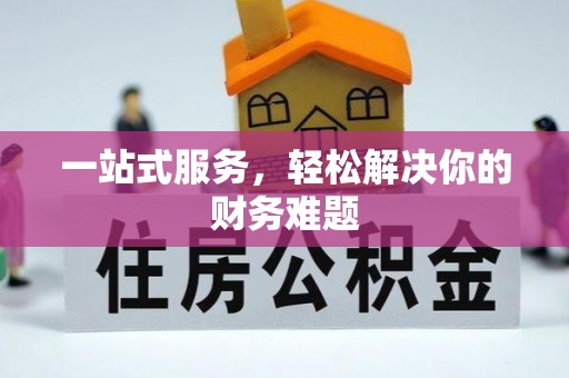 会同一站式服务，轻松解决你的财务难题