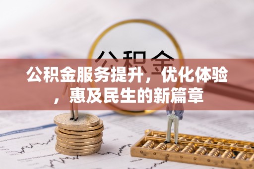 会同公积金服务提升，优化体验，惠及民生的新篇章
