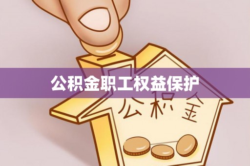 会同公积金职工权益保护