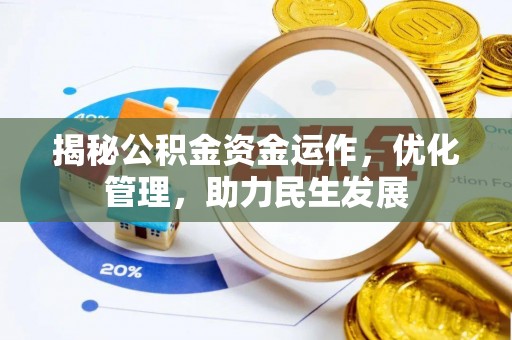 会同揭秘公积金资金运作，优化管理，助力民生发展