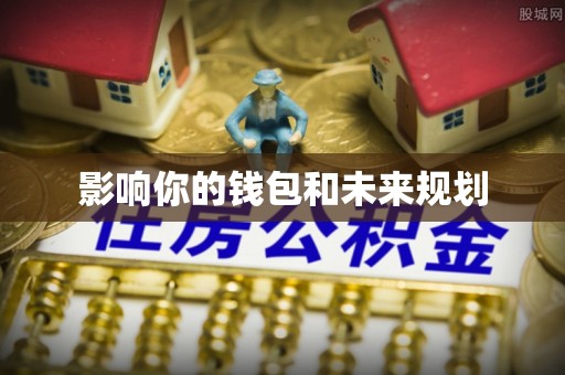 会同影响你的钱包和未来规划
