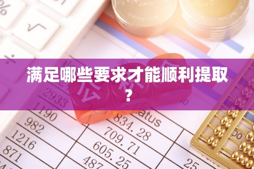 会同满足哪些要求才能顺利提取？