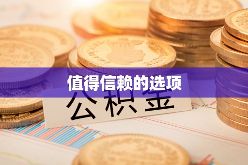 会同值得信赖的选项