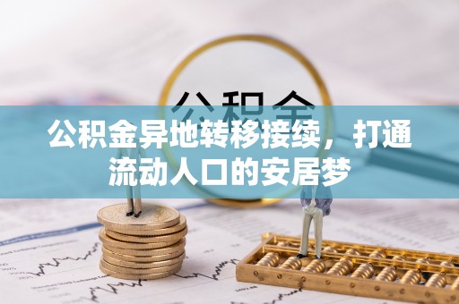 会同公积金异地转移接续，打通流动人口的安居梦