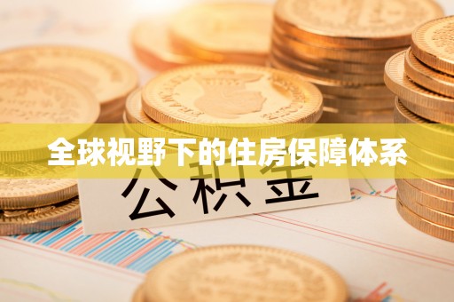会同全球视野下的住房保障体系