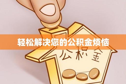 会同轻松解决您的公积金烦恼