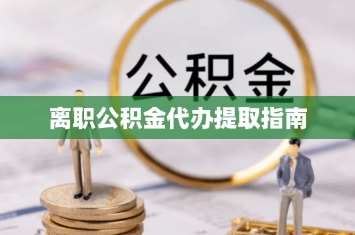 会同离职公积金代办提取指南