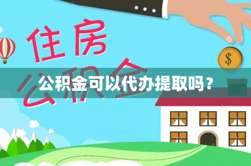 会同公积金可以代办提取吗？