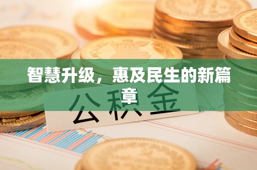 会同智慧升级，惠及民生的新篇章