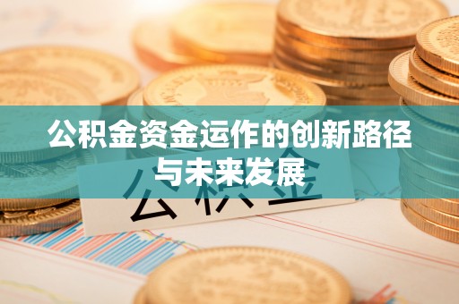 会同公积金资金运作的创新路径与未来发展