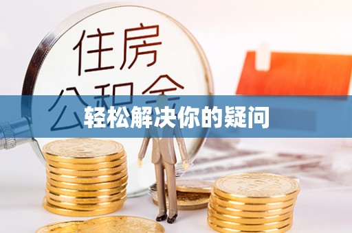 会同轻松解决你的疑问