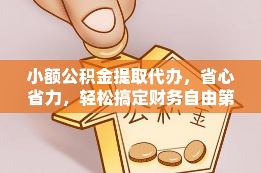 会同小额公积金提取代办，省心省力，轻松搞定财务自由第一步