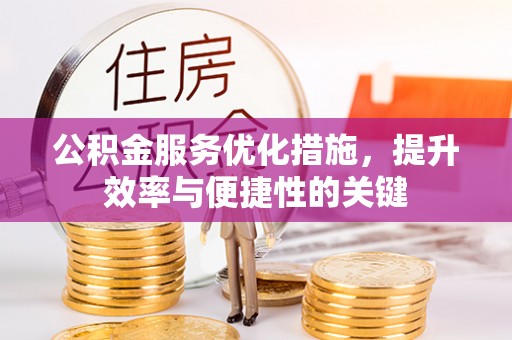 会同公积金服务优化措施，提升效率与便捷性的关键