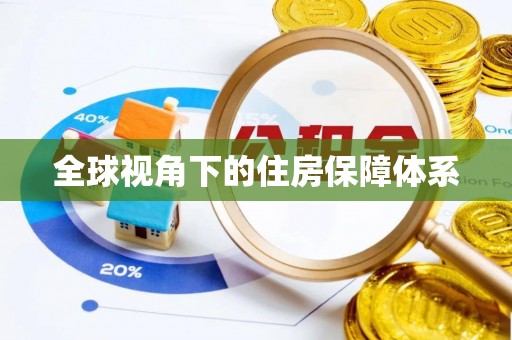 会同全球视角下的住房保障体系