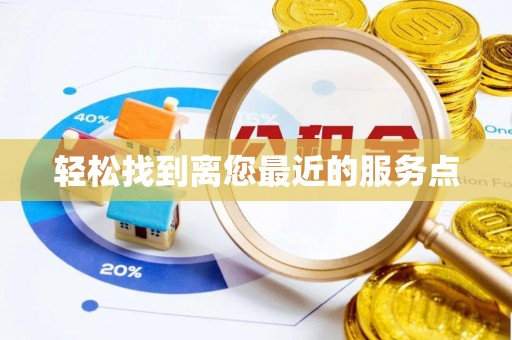 会同轻松找到离您最近的服务点