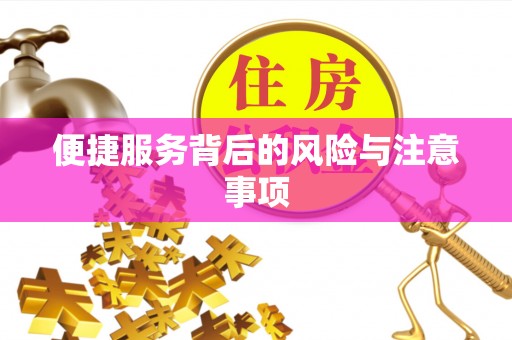 会同便捷服务背后的风险与注意事项