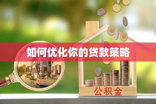 会同如何优化你的贷款策略