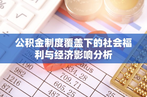 会同公积金制度覆盖下的社会福利与经济影响分析