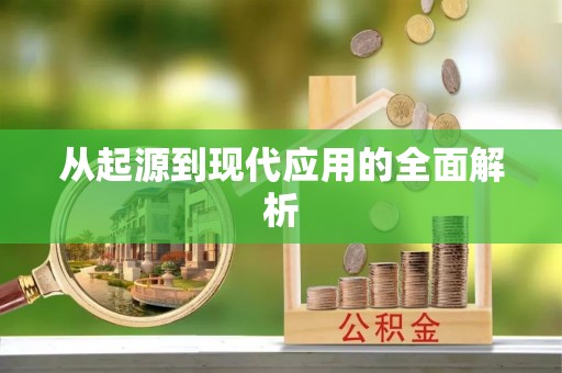 会同从起源到现代应用的全面解析