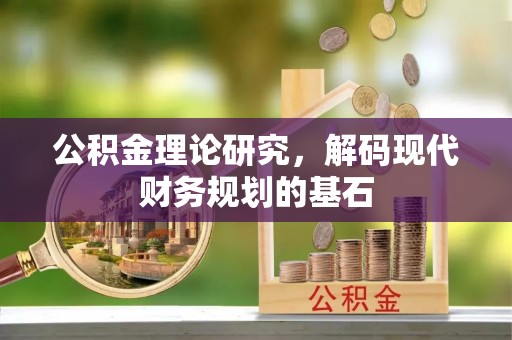 会同公积金理论研究，解码现代财务规划的基石