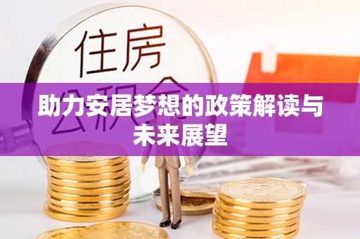 会同助力安居梦想的政策解读与未来展望
