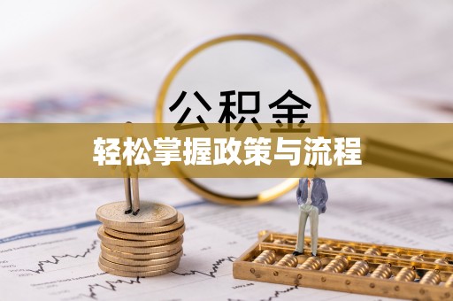 会同轻松掌握政策与流程