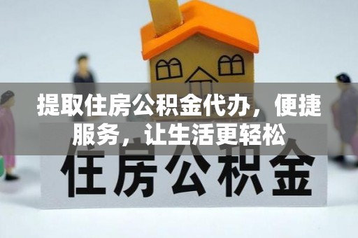 会同提取住房公积金代办，便捷服务，让生活更轻松